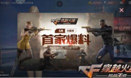 cf最新爆料手游,神秘新内容即将上线，玩家期待值飙升！